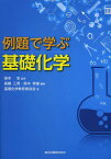 例題で学ぶ基礎化学[本/雑誌] (単行本・ムック) / 高橋三男/編著 鈴木孝雄/編著 笹本忠/編著 笹本忠/監修 基礎化学教育委員会/著