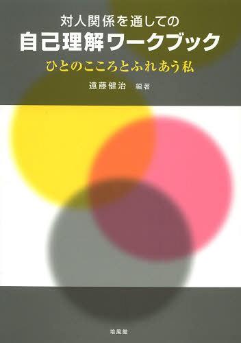対人関係を通しての自己理解ワークブック ひとのこころとふれあう私[本/雑誌] (単行本・ムック) / 遠藤健治/編著のサムネイル