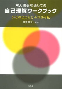 対人関係を通しての自己理解ワークブック ひとのこころとふれあう私[本/雑誌] (単行本・ムック) / 遠藤健治/編著