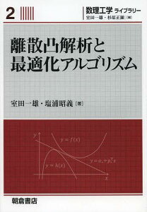 離散凸解析と最適化アルゴリズム[本/雑誌] (数理工学ライブラリー) (単行本・ムック) / 室田一雄/著 塩浦昭義/著