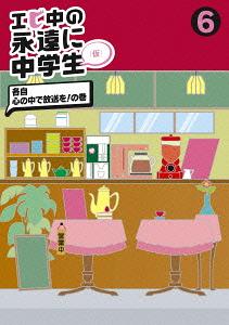 ご注文前に必ずご確認ください＜商品説明＞私立恵比寿中学 のレギュラー番組 『エビ中の永遠に中学生(仮)』 (2012年4月〜9月までTOKYO MXにて放送)を DVD で映像作品化 !! 好評だった期間限定生産6巻BOXセットを各単体で発売 !＜収録内容＞エビ中の永遠に中学生(仮)#23 2012年9月6日OA/ラブストーリーを池ちゃんに/そうだ池ちゃんの仕事場に行こうのコーナー/「頑張ってる途中」初公開!/オトナのセカイをのぞいてみよう エスプレッソ篇/おやすみ前のヒトコト/エンディング#24 2012年9月13日OA/オープニング?編集室見学/もっと世の中を体験してみようホームルーム/グルメチーム/アスレチック前編/リラックスチーム/アスレチック後編/おやすみ前のヒトコト/エンディング#25 2012年9月20日OA/おやすみ前のヒトコト/千住緑町商店街CMをつくろう!/千住緑町商店街CM初公開!/おやすみ前のヒトコト3連発/エンディング#26 2012年9月27日OA/オープニング/ホームルーム前編 半年間を振り返ろう!/ホームルーム後編/頑張ってる途中/エンディング音楽コーナー/三世代ハッスル音楽/ワンルーム擬音学/三世代ハッスル音楽 ワンルーム擬音学 メイキング/事務リズム音楽＜アーティスト／キャスト＞私立恵比寿中学＜商品詳細＞商品番号：DFBL-7169Shiritsu Ebisu Chugaku / Ebichu no Eien ni Chugakusei (Kari) 6メディア：DVDリージョン：2発売日：2013/06/26JAN：4560429722045エビ中の永遠に中学生(仮)[DVD] 6 / 私立恵比寿中学2013/06/26発売