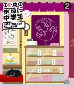 ご注文前に必ずご確認ください＜商品説明＞私立恵比寿中学 のレギュラー番組 『エビ中の永遠に中学生(仮)』 (2012年4月〜9月までTOKYO MXにて放送)を Blu-ray で映像作品化 !! 好評だった期間限定生産6巻BOXセットを各単体で発売 !＜収録内容＞エビ中の永遠に中学生(仮)#5 2012年5月3日OA/オープニング/ロケバスホームルーム 仕事ってなんだろう?/エビ中のハローワーク ヤマト運輸篇1/ロケバスホームルーム 働くって何だろー?/おやすみ前のヒトコト#6 2012年5月10日OA/朝から生エビテレビ!/朝エビ・ホームルーム ソレってどーなの編/銭湯を元気にしようプロジェクト#7 2012年5月17日OA/オープニング/銭湯ホームルーム ライブやろうぜ!/エビ中のハローワーク ヤマト運輸篇2#8 2012年5月24日OA/オープニング/ホームルーム ソーシャルデザインってな?に?/おばあちゃんといっしょ 三世代手芸部/ホームルーム うっすらカウンセリング/おやすみ前のヒトコト/エンディング音楽コーナー/おかしくってたまらない音楽 後編/おかしくってたまらない音楽 後編メイキング/事務リズム音楽 メイキング2＜アーティスト／キャスト＞私立恵比寿中学(演奏者)＜商品詳細＞商品番号：DFXL-23Shiritsu Ebisu Chugaku / Ebichu no Eien ni Chugakusei (Kari) 2 [Blu-ray]メディア：Blu-rayリージョン：free発売日：2013/06/26JAN：4560429722069エビ中の永遠に中学生(仮)[Blu-ray] 2 [Blu-ray] / 私立恵比寿中学2013/06/26発売