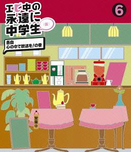 ご注文前に必ずご確認ください＜商品説明＞私立恵比寿中学 のレギュラー番組 『エビ中の永遠に中学生(仮)』 (2012年4月〜9月までTOKYO MXにて放送)を Blu-ray で映像作品化 !! 好評だった期間限定生産6巻BOXセットを各単体で発売 !＜収録内容＞エビ中の永遠に中学生(仮)#23 2012年9月6日OA/ラブストーリーを池ちゃんに/そうだ池ちゃんの仕事場に行こうのコーナー/「頑張ってる途中」初公開!/オトナのセカイをのぞいてみよう エスプレッソ篇/おやすみ前のヒトコト/エンディング#24 2012年9月13日OA/オープニング?編集室見学/もっと世の中を体験してみようホームルーム/グルメチーム/アスレチック前編/リラックスチーム/アスレチック後編/おやすみ前のヒトコト/エンディング#25 2012年9月20日OA/おやすみ前のヒトコト/千住緑町商店街CMをつくろう!/千住緑町商店街CM初公開!/おやすみ前のヒトコト3連発/エンディング#26 2012年9月27日OA/オープニング/ホームルーム前編 半年間を振り返ろう!/ホームルーム後編/頑張ってる途中/エンディング音楽コーナー/三世代ハッスル音楽/ワンルーム擬音学/三世代ハッスル音楽 ワンルーム擬音学 メイキング/事務リズム音楽＜アーティスト／キャスト＞私立恵比寿中学＜商品詳細＞商品番号：DFXL-27Shiritsu Ebisu Chugaku / Ebichu no Eien ni Chugakusei (Kari) 6 [Blu-ray]メディア：Blu-rayリージョン：free発売日：2013/06/26JAN：4560429722106エビ中の永遠に中学生(仮)[Blu-ray] 6 [Blu-ray] / 私立恵比寿中学2013/06/26発売