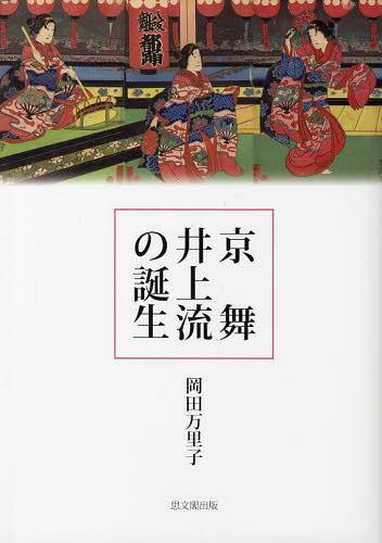 京舞井上流の誕生[本/雑誌] (単行本・ムック) / 岡田万里子/著