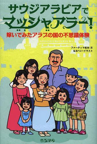 サウジアラビアでマッシャアラー! 嫁いでみたアラブの国の不思議体験[本/雑誌] 単行本・ムック / ファーティマ松本/文