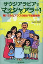 ご注文前に必ずご確認ください＜商品説明＞外国人とは結婚できない!?生理中の離婚宣言は無効!?思春期でも反抗期がない!?顔も合わせない歓待って!?—なんだって「マッシャアラー!(すごいね!)」なサウジアラビアに嫁いだ日本女性は、不思議の国で二男五女の子育て中。＜収録内容＞第1章 フシギの国に嫁ぐ(「外国人」とは結婚できない!?結婚できない相手がいる!?生理中の離婚宣言は無効教義に「反して」望まれる男の子反抗期のないサウジアラビア ほか)第2章 砂漠の町に暮らす(義母との衝撃的な出会い来客と顔も合わさない「歓待」第二夫人登場アラビア語かく学びけり同性愛者はご法度の社会 ほか)第3章 イスラムに生きる(イスラム教徒になるということ割礼とピアスアッラーに選んでもらう礼拝少女が憧れるアッバーヤ不当な利益を得る先生!? ほか)＜商品詳細＞商品番号：NEOBK-1482765Fua Teima Matsumoto / Bun / Saudi Arabia De Masshi Ara! Totsuidemita Arab No Kuni No Fushigi Taikenメディア：本/雑誌重量：340g発売日：2013/04JAN：9784907239008サウジアラビアでマッシャアラー! 嫁いでみたアラブの国の不思議体験[本/雑誌] (単行本・ムック) / ファーティマ松本/文2013/04発売