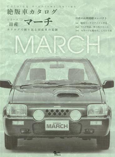 日産・マーチ[本/雑誌] (Grafis mook 絶版車カタログシリーズ 73) (単行本・ムック) / グラフィス