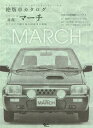 日産 マーチ 本/雑誌 (Grafis mook 絶版車カタログシリーズ 73) (単行本 ムック) / グラフィス