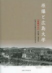 原爆と広島大学 「生死の火」学術編 復刻版[本/雑誌] (単行本・ムック) / 広島大学原爆死没者慰霊行事委員会/編集