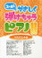 スーパーやさしく弾けちゃうピアノ!!元気が出る曲[本/雑誌] (楽譜・教本) / ケイ・エム・ピー