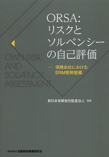 ORSA:リスクとソルベンシーの自己評価 保険会社におけるERM態勢整備 (単行本・ムック) / 新日本有限責任監査法人/編著