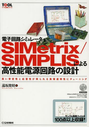 電子回路シミュレータSIMetrix/SIMPLISによる高性能電源回路の設計 高い安定性と応答性が得られる負帰還特性にチューニング[本/雑誌] ツール活用シリーズ 単行本・ムック / 遠坂俊昭/著