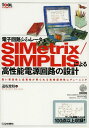 電子回路シミュレータSIMetrix/SIMPLISによる高性能電源回路の設計 高い安定性と応答性が得られる負帰還特性にチューニング 本/雑誌 (ツール活用シリーズ) (単行本 ムック) / 遠坂俊昭/著