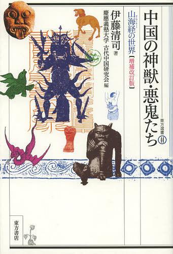 中国の神獣・悪鬼たち 山海経の世界[本/雑誌] (東方選書) (単行本・ムック) / 伊藤清司/著 慶應義塾大学古代中国研究会/編