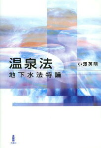 温泉法 地下水法特論[本/雑誌] (単行本・ムック) / 小澤英明/著