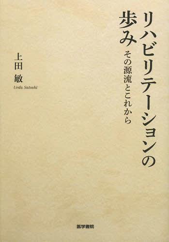 リハビリテーションの歩み その源流とこれから[本/雑誌] (単行本・ムック) / 上田敏/著