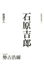 ご注文前に必ずご確認ください＜商品説明＞ラーゲリ(ソ連強制収容所)で八年間、過酷な労働を強いられ、人間として、体験すべきことではないことを体験し、帰国後の生を、いまだ解放されざる囚人のように生きつづけた詩人・石原吉郎の苛烈な生と死。「忘れられた」詩人を再発見し、生きることの意味、倫理のあり方を正面から問い直した、著者「幻の処女作」ついに刊行!＜収録内容＞第1章 喪失—あるいは私第2章 望郷—あるいは海第3章 非在—あるいは時第4章 関係—あるいは点第5章 幼年—あるいは母第6章 新生—あるいは信第7章 単独—あるいは夢第8章 寂滅—あるいは歌＜商品詳細＞商品番号：NEOBK-1515886SEKO KOJI / Cho / Ishihara Yoshiro Jakumetsu No Hito (Kiga Jinei Sosho)メディア：本/雑誌重量：340g発売日：2013/06JAN：9784905369622石原吉郎 寂滅の人[本/雑誌] (飢餓陣営叢書) (単行本・ムック) / 勢古浩爾/著2013/06発売