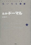 大いなる酒宴 / 原タイトル:La Grande Beuverie[本/雑誌] (シュルレアリスムの本棚) (単行本・ムック) / ルネ・ドーマル/著 谷口亜沙子/訳・解説