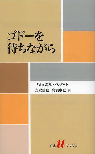 ゴドーを待ちながら / 原タイトル:EN ATTENDANT GODOT 本/雑誌 (白水uブックス) (新書) / サミュエル ベケット/著 安堂信也/訳 高橋康也/訳