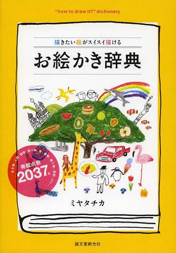お絵かき辞典 描きたい絵がスイスイ描ける[本/雑誌] (単行本・ムック) / ミヤタチカ/著