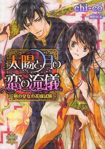 ご注文前に必ずご確認ください＜商品説明＞—ひと月の期限の間に、皇子と契りを交わした姫を我が国の皇太子妃とする。大国水曄の皇子の花嫁選定の議に招かれた小国の皇女・芹。使者の青年・瑛と水曄へ向かう道中、自分を護ってくれた彼に惹かれてしまう。切ない気持ちで王宮で過ごすが、ある事件を巡って言い争いになった彼に押し倒され、純潔を奪われて...!?もう皇子の花嫁にはなれない、でも理由を話せば瑛が厳罰に。悩む芹に「心配はいらない」と宣言する瑛。そして一向に姿を現さない皇子の正体は...?＜商品詳細＞商品番号：NEOBK-1516415Chi Co / Cho / Taiyo to Tsuki No Koi No Ryugi Ken No Ojo No Hanayome Shiken (Taisei Sha Pre-yell Bunko) [Light Novel]メディア：本/雑誌重量：150g発売日：2013/06JAN：9784904835791太陽と月の恋の流儀 剣の皇女の花嫁試験[本/雑誌] (大誠社プリエール文庫) (文庫) / chi‐co/著2013/06発売