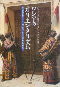 ロシアのオリエンタリズム ロシアのアジア・イメージ、ピョートル大帝から亡命者まで / 原タイトル:RUSSIAN ORIENTALISM[本/雑誌] (単行本・ムック) / デイヴィド・シンメルペンニンク=ファン=デル=オイェ/〔著〕 浜由樹子/訳