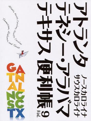 楽天ネオウィング 楽天市場店アトランタ ノースカロライナ サウスカロライナ テネシー・アラバマ テキサス便利帳 Vol.9[本/雑誌] （単行本・ムック） / Y’s Publishing Co. Inc.