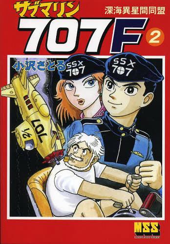 サブマリン707F 2[本/雑誌] (マンガショップシリーズ) (コミックス) / 小沢さとる/著