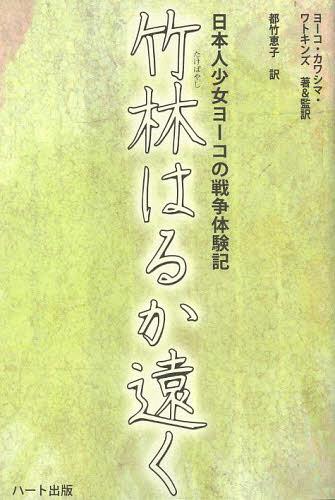 竹林はるか遠く 日本人少女ヨーコの戦争体験記 / 原タイトル:SO FAR FROM THE BAMBOO GROVE[本/雑誌] (単行本・ムック) / ヨーコ・カワシマ・ワトキンズ/著&監訳 都竹恵子/訳のサムネイル