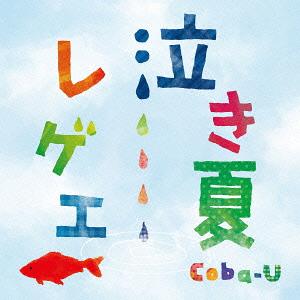 泣き夏レゲエ[CD] / Coba-U