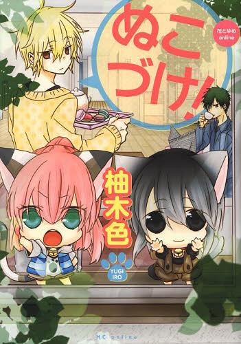 ぬこづけ![本/雑誌] (花とゆめコミックス) (コミックス) / 柚木色/著