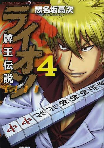 牌王伝説ライオン[本/雑誌] 4 (近代麻雀コミックス) (コミックス) / 志名坂高次/著