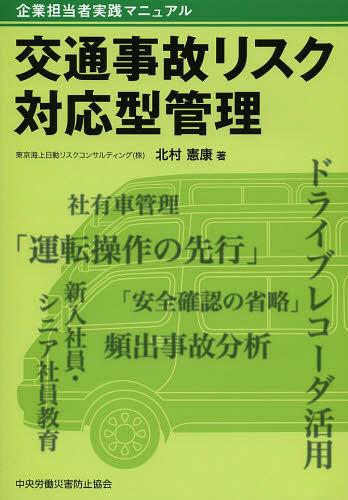 交通事故リスク対応型管理 企業担当者実践マニュアル[本/雑誌] (単行本・ムック) / 北村憲康/著