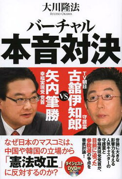 バーチャル本音対決 TV朝日古舘伊知郎守護霊VS幸福実現党党首矢内筆勝 (幸福実現党シリーズ) (単行本・ムック) / 大川隆法/著