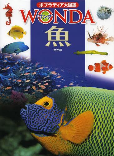 魚[本/雑誌] (ポプラディア大図鑑WONDA) (児童書) / 瀬能宏/監修 1