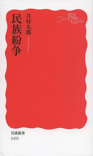 民族紛争[本/雑誌] (岩波新書 新赤版 1431) (新書) / 月村太郎/著