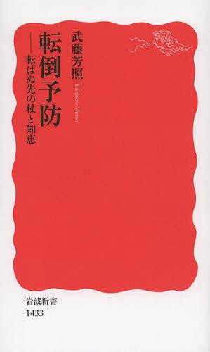 転倒予防 転ばぬ先の杖と知恵[本/雑誌] (岩波新書 新赤版 1433) (新書) / 武藤芳照/著