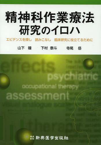 精神科作業療法研究のイロハ エビデンスを探し読みこなし臨床研究に役立てるために[本/雑誌] (単行本・ムック) / 山下瞳/著 下村泰斗/著 寺尾岳/著
