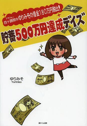 四十路独女ゆりみその借金180万円脱出!貯蓄500万円達成デイズ[本/雑誌] (単行本・ムック) / ゆりみそ/著