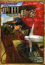 前田利家 本/雑誌 (コミック版日本の歴史 36 戦国人物伝) (児童書) / 加来耕三/企画 構成 監修 すぎたとおる/原作 若松卓宏/作画