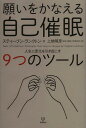 願いをかなえる自己催眠 人生に変化を引き起こす9つのツール / 原タイトル:Tools of Intention (単行本・ムック) / スティーブン・ランクトン/著 上地明彦/訳