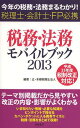 税務・法務モバイルブック 今年の税務・法務まるわかり! 2013 税理士・会計士・FP必携[本/雑誌] (単行本・ムック) / 辻・本郷税理士法人/編著