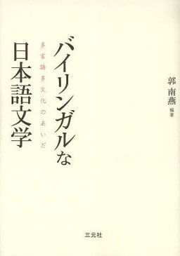 バイリンガルな日本語文学 多言語多文化のあいだ (単行本・ムック) / 郭南燕/編著