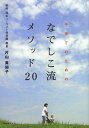 子育てのためのなでしこ流メソッド20[本/雑誌] (単行本・ムック) / 片山真知子/監修