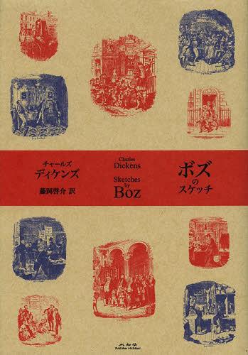 ボズのスケッチ / 原タイトル:The Dent Uniform Edition of Dickens’ Journalism.Vol.1:Sketches by Boz and Other Early Papers 1833-39 (単行本・ムック) / チャールズ・ディケンズ/著 藤岡啓介/訳