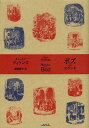 ボズのスケッチ / 原タイトル:The Dent Uniform Edition of Dickens’ Journalism.Vol.1:Sketches by Boz and Other Early Papers 1833-39 本/雑誌 (単行本 ムック) / チャールズ ディケンズ/著 藤岡啓介/訳