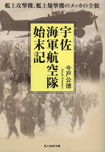 宇佐海軍航空隊始末記 艦上攻撃機、艦上爆撃機のメッカの全貌[本/雑誌] (光人社NF文庫) (文庫) / 今戸公徳/著