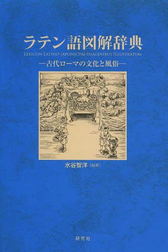 ラテン語図解辞典 古代ローマの文化と風俗[本/雑誌] (単行本・ムック) / 水谷智洋/編著