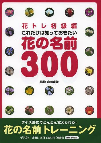 花トレ初級編これだけは知っておきたい花の名前300[本/雑誌] (単行本・ムック) / 森田竜義/監修