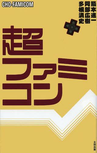 超ファミコン[本/雑誌] (単行本・ムック) / 多根清史/著 阿部広樹/著 箭本進一/著のサムネイル